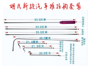 HUK胡氏新款汽车推拉弯钩