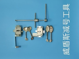 威盾斯减号工具