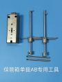 保管箱单拨AB专用工具